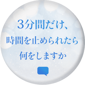 Twitter連動企画:3分間だけ時間を止められたら何をしますか?