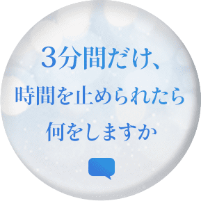 Twitter連動企画：3分間だけ時間を止められたら何をしますか？