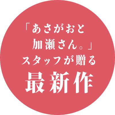 「あさがおと加瀬さん。」スタッフが贈る最新作