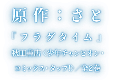 原作:さと『フラグタイム』秋田書店<少年チャンピオン・コミックス・タップ!>/全2巻