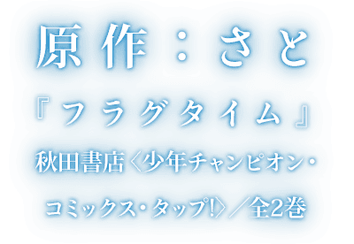 原作：さと『フラグタイム』秋田書店＜少年チャンピオン・コミックス・タップ！＞／全2巻